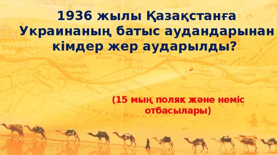 1936 жылы Қазақстанға Украинаның батыс аудандарынан кімдер жер аударылды? (15 мың поляк және неміс отбасылары)