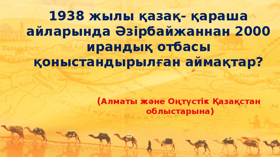 1938 жылы қазақ- қараша айларында Әзірбайжаннан 2000 ирандық отбасы қоныстандырылған аймақтар? (Алматы және Оңтүстік Қазақста