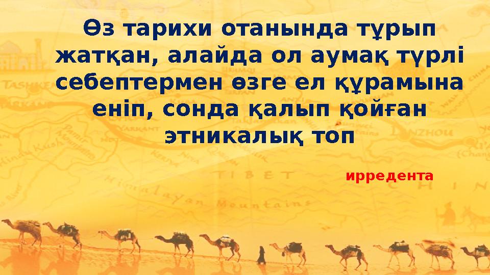 Өз тарихи отанында тұрып жатқан, алайда ол аумақ түрлі себептермен өзге ел құрамына еніп, сонда қалып қойған этникалық топ и