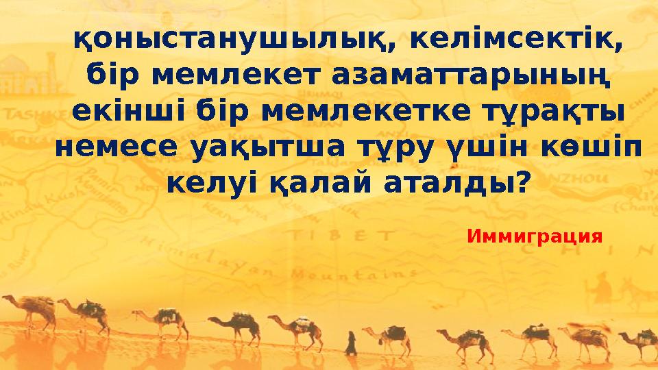 қоныстанушылық, келімсектік, бір мемлекет азаматтарының екінші бір мемлекетке тұрақты немесе уақытша тұру үшін көшіп келуі қ