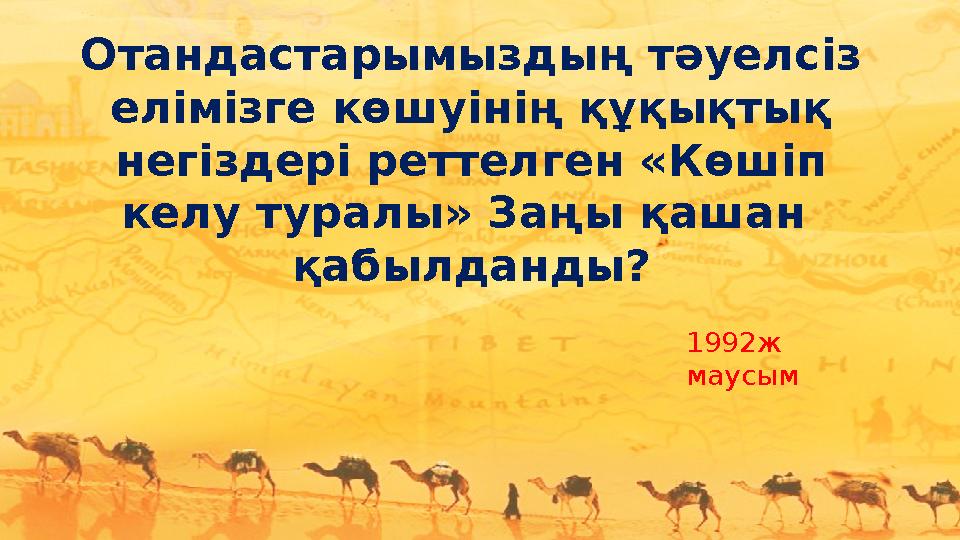 Отандастарымыздың тәуелсіз елімізге көшуінің құқықтық негіздері реттелген «Көшіп келу туралы» Заңы қашан қабылданды? 1992ж