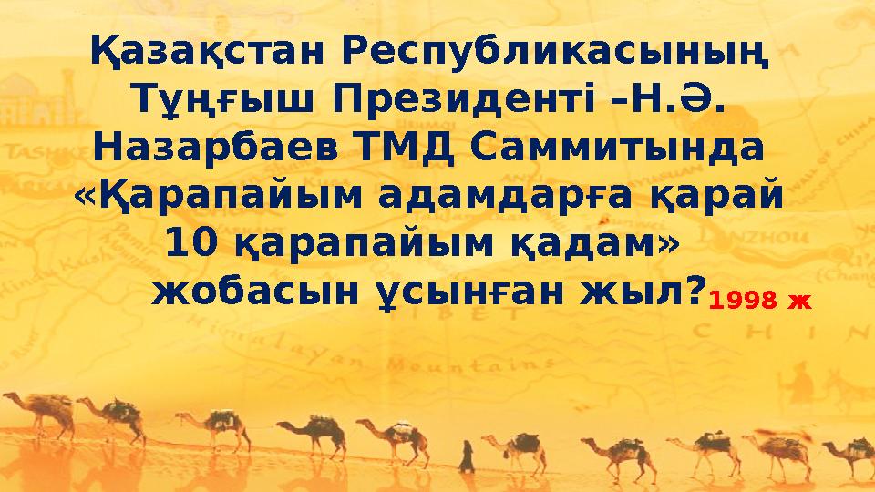 Қазақстан Республикасының Тұңғыш Президенті –Н.Ә. Назарбаев ТМД Саммитында «Қарапайым адамдарға қарай 10 қарапайым қадам»