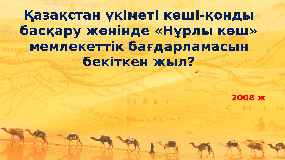 Қазақстан үкіметі көші-қонды басқару жөнінде «Нұрлы көш» мемлекеттік бағдарламасын бекіткен жыл? 2008 ж