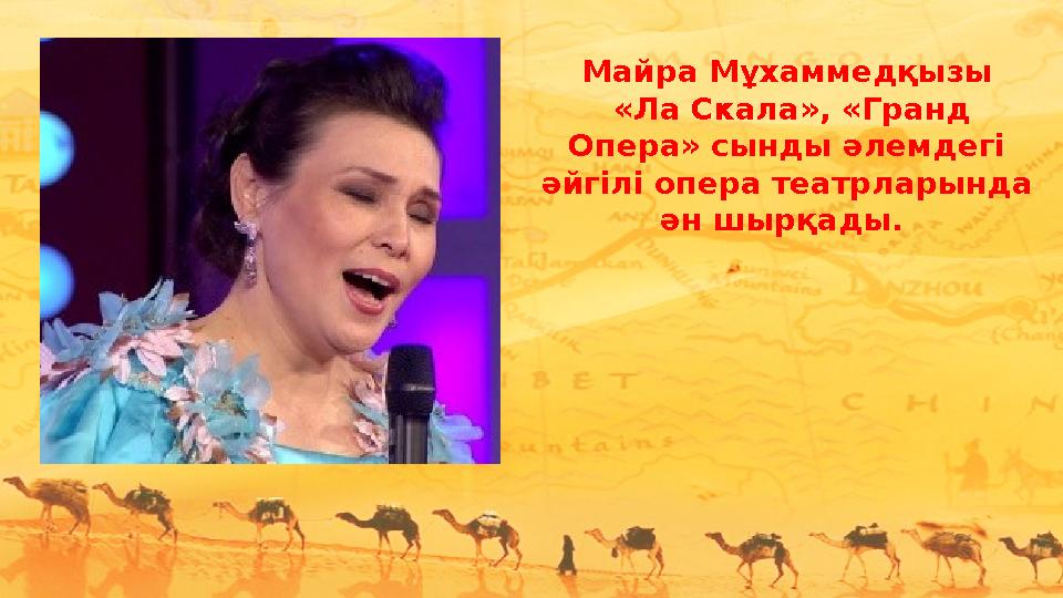 Майра Мұхаммедқызы «Ла Скала», «Гранд Опера» сынды әлемдегі әйгілі опера театрларында ән шырқады.