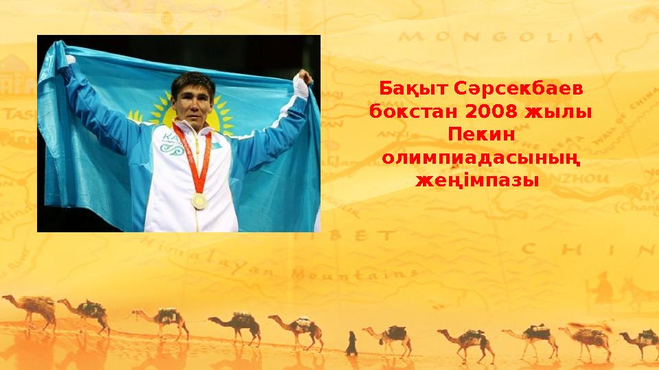 Бақыт Сәрсекбаев бокстан 2008 жылы Пекин олимпиадасының жеңімпазы