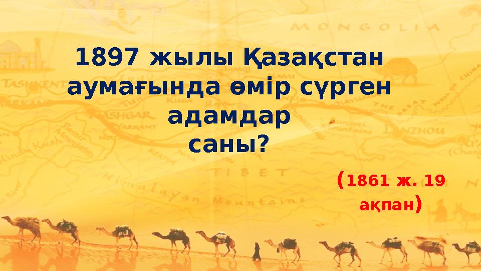 1897 жылы Қазақстан аумағында өмір сүрген адамдар саны? (1861 ж. 19 ақпан)