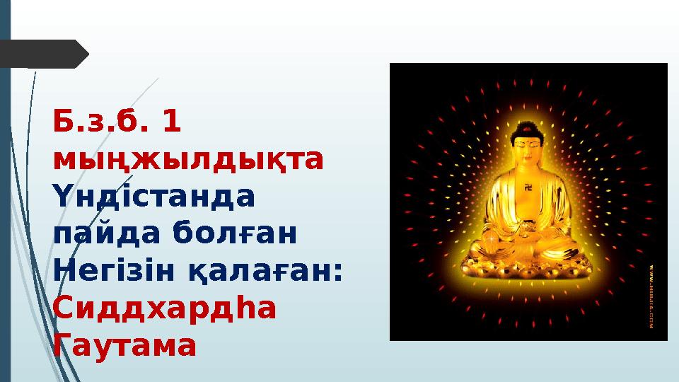 Б.з.б. 1 мыңжылдықта Үндістанда пайда болған Негізін қалаған: Сиддхардһа Гаутама