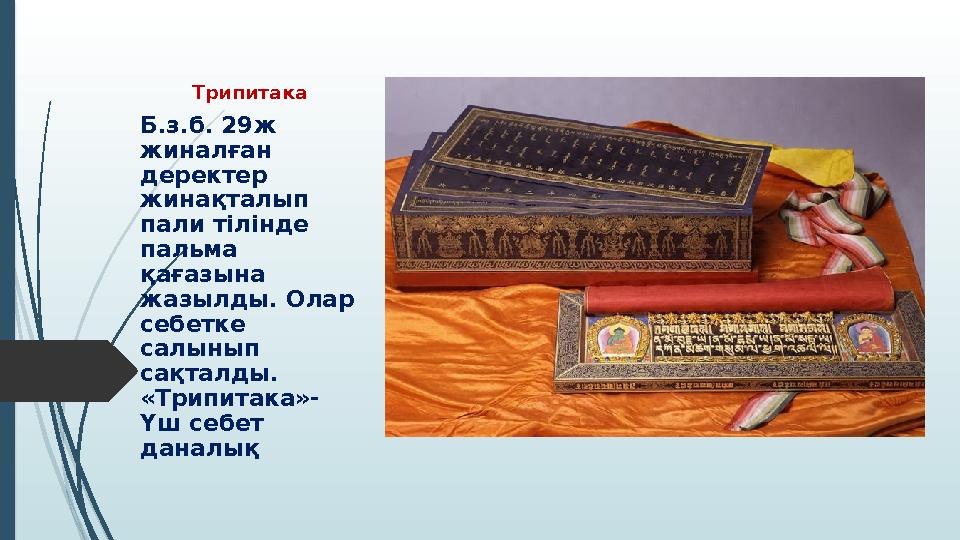 Трипитака Б.з.б. 29ж жиналған деректер жинақталып пали тілінде пальма қағазына жазылды. Олар себетке салын