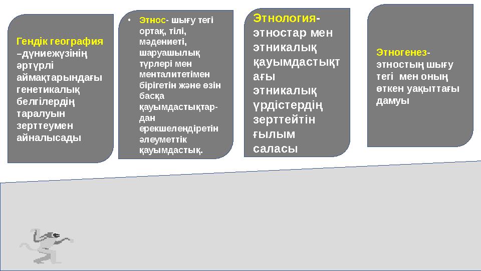 Гендік география –дүниежүзінің әртүрлі аймақтарындағы генетикалық белгілердің таралуын зерттеумен айналысады •Этнос- шығ