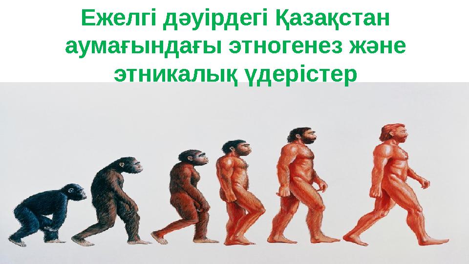 Ежелгі дәуірдегі Қазақстан аумағындағы этногенез және этникалық үдерістер