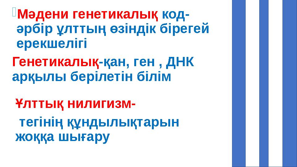 Мәдени генетикалық код- әрбір ұлттың өзіндік бірегей ерекшелігі Генетикалық-қан, ген , ДНК арқылы берілетін білім Ұлттық нили