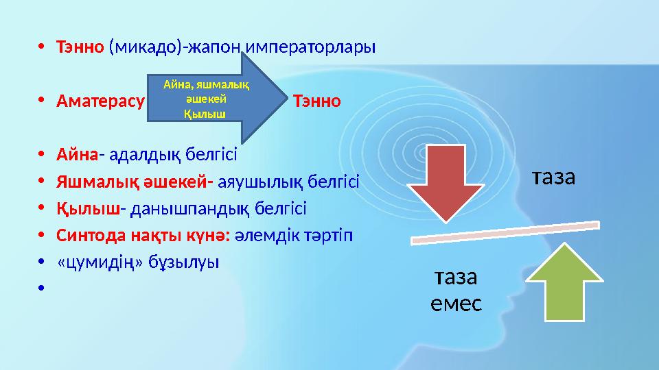 •Тэнно (микадо)-жапон императорлары •Аматерасу Тэнно •Айна- адалдық белгісі •Яшмалық әшекей- аяу