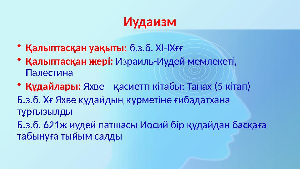 Иудаизм •Қалыптасқан уақыты: б.з.б. ХІ-ІХғғ •Қалыптасқан жері: Израиль-Иудей мемлекеті, Палестина •Құдайлары: Яхве қасиетті