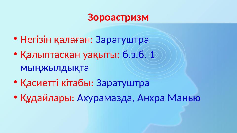 Зороастризм •Негізін қалаған: Заратуштра •Қалыптасқан уақыты: б.з.б. 1 мыңжылдықта •Қасиетті кітабы: Заратуштра •Құдайлары: Аху