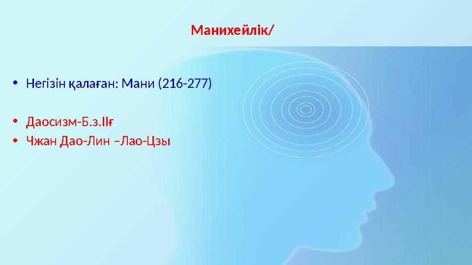 Манихейлік/ •Негізін қалаған: Мани (216-277) •Даосизм-Б.з.ІІғ •Чжан Дао-Лин –Лао-Цзы