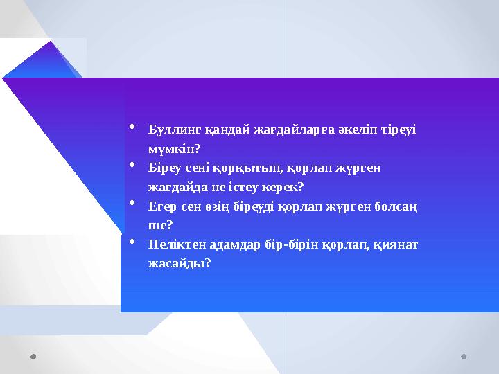 Буллинг қандай жағдайларға әкеліп тіреуі мүмкін? Біреу сені қорқытып, қорлап жүрген жағдайда не істеу керек? Егер сен өзі