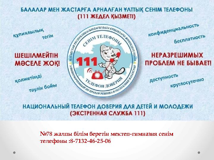 №78 жалпы білім беретін мектеп-гимназия сенім телефоны :8-7132-46-25-06