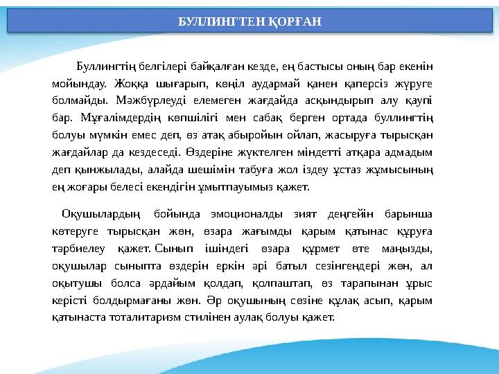 Буллингтің белгілері байқалған кезде, ең бастысы оның бар екенін мойындау. Жоққа шығарып, көңіл аудармай қанен қаперсіз жүруге