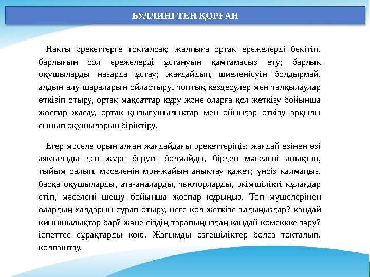 Нақты әрекеттерге тоқталсақ: жалпыға ортақ ережелерді бекітіп, барлығын сол ережелерді ұстануын қамтамасыз ету; барлық оқушыла