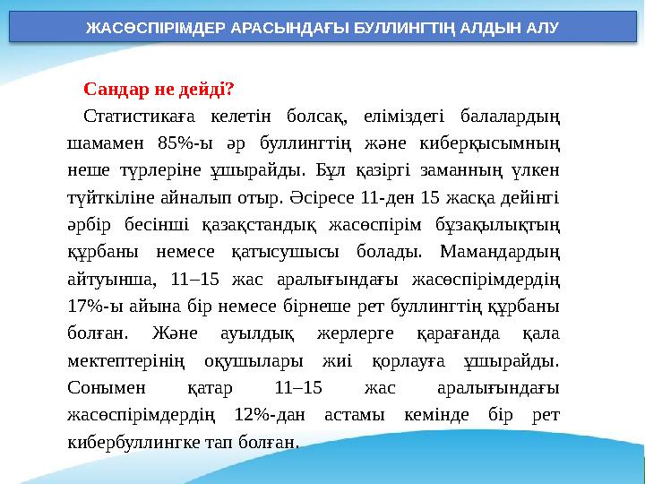 ЖАСӨСПІРІМДЕР АРАСЫНДАҒЫ БУЛЛИНГТІҢ АЛДЫН АЛУ Сандар не дейді? Статистикаға келетін болсақ, еліміздегі балалардың шамамен 85%-