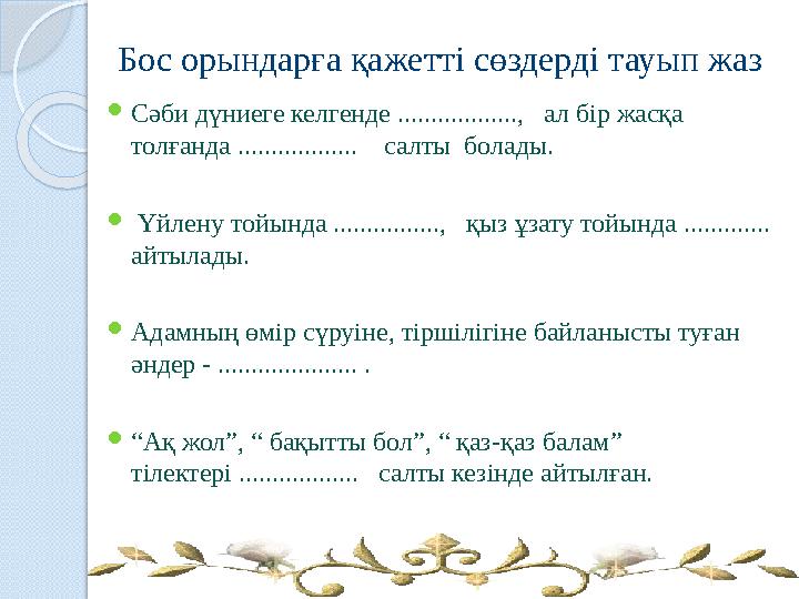 Бос орындарға қажетті сөздерді тауып жаз Сәби дүниеге келгенде .................., ал бір жасқа толғанда .............