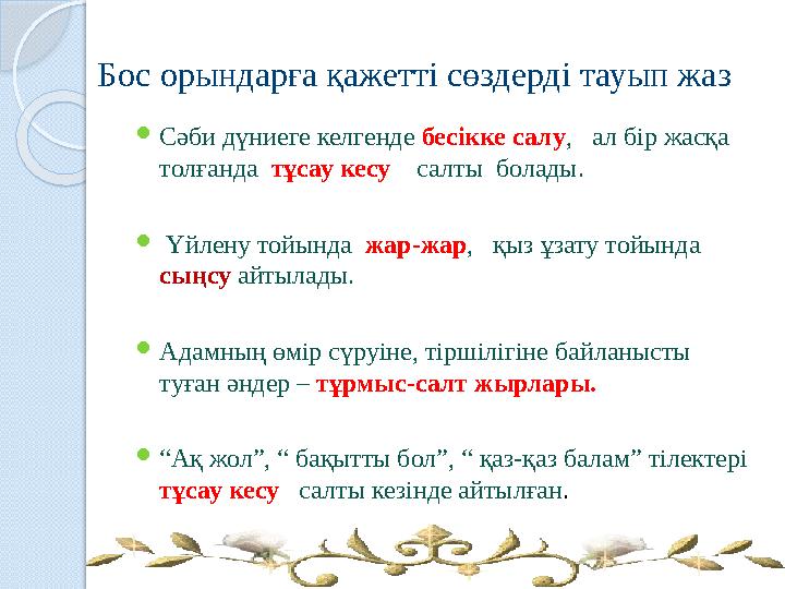 Бос орындарға қажетті сөздерді тауып жаз Сәби дүниеге келгенде бесікке салу, ал бір жасқа толғанда тұсау кесу салт