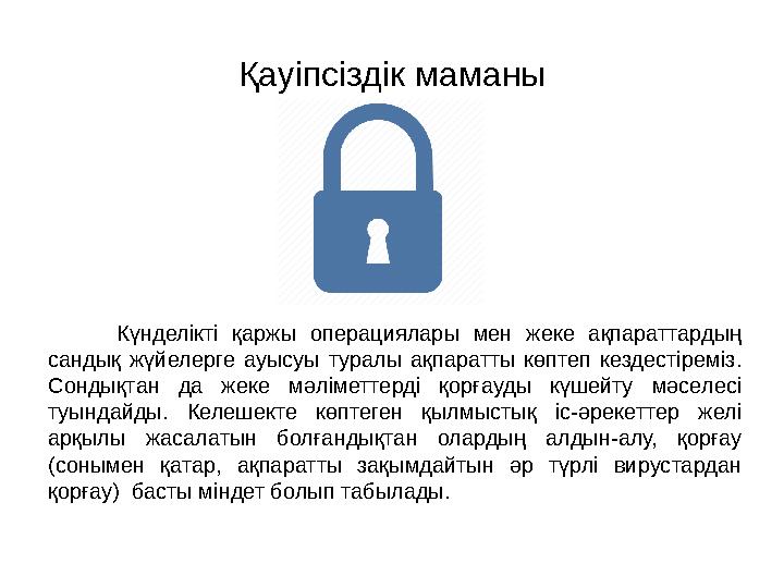 Қауіпсіздік маманы Күнделікті қаржы операциялары мен жеке ақпараттардың сандық жүйелерге ауысуы туралы ақпаратты көптеп кезде