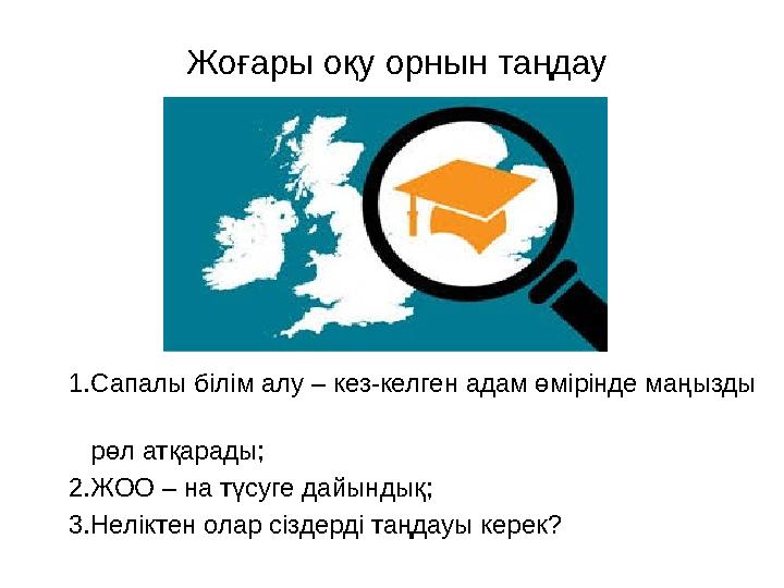 Жоғары оқу орнын таңдау 1.Сапалы білім алу – кез-келген адам өмірінде маңызды рөл атқарады; 2.ЖОО – на түсуге дайы