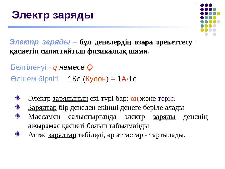 Электр заряды Электр заряды – бұл денелердің өзара әрекеттесу қасиетін сипаттайтын физикалық шама. Электр зарядының екі түрі ба