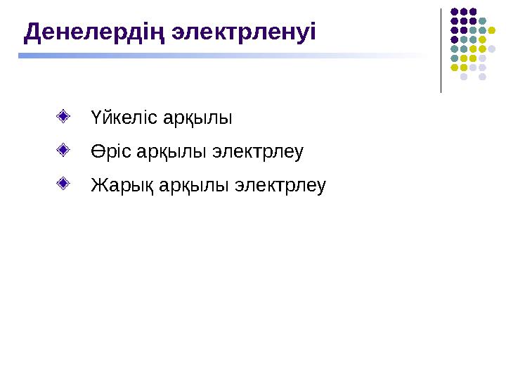 Үйкеліс арқылы Өріс арқылы электрлеу Жарық арқылы электрлеу Денелердің электрленуі