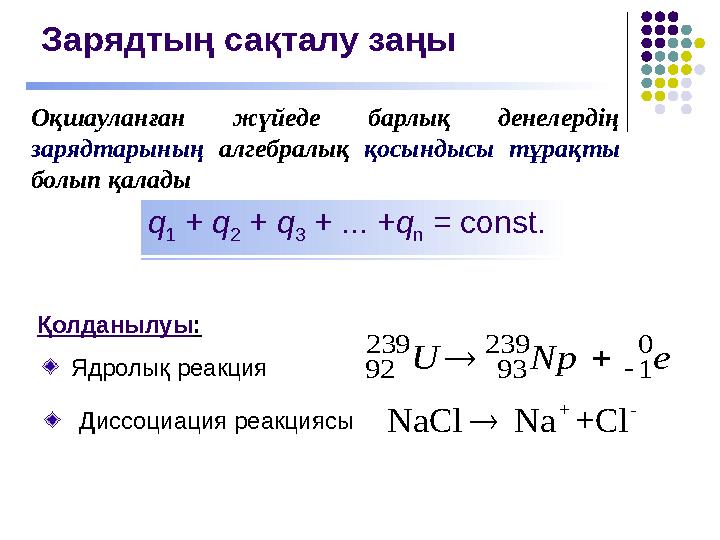 Зарядтың сақталу заңы Оқшауланған жүйеде барлық денелердің зарядтарының алгебралық қосындысы тұрақты болып қалады q 1 + q 2 +