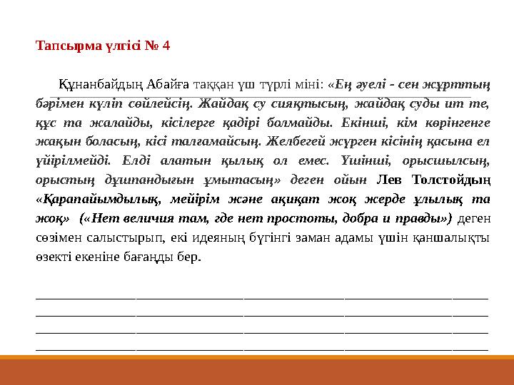 Тапсырма үлгісі № 4 Құнанбайдың Абайға таққан үш түрлі міні: «Ең әуелі - сен жұрттың бәрімен күліп сөйлейсің. Жайдақ су с