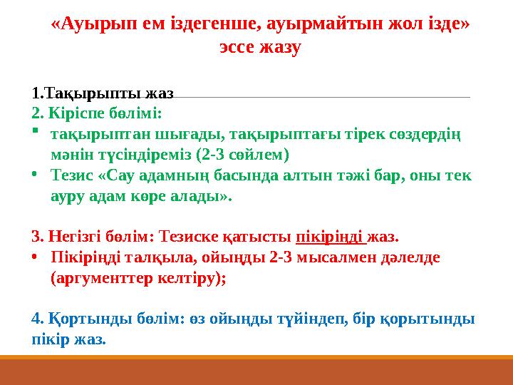 «Ауырып ем іздегенше, ауырмайтын жол ізде» эссе жазу 1.Тақырыпты жаз 2. Кіріспе бөлімі: тақырыптан шығады, тақырыптағы тірек