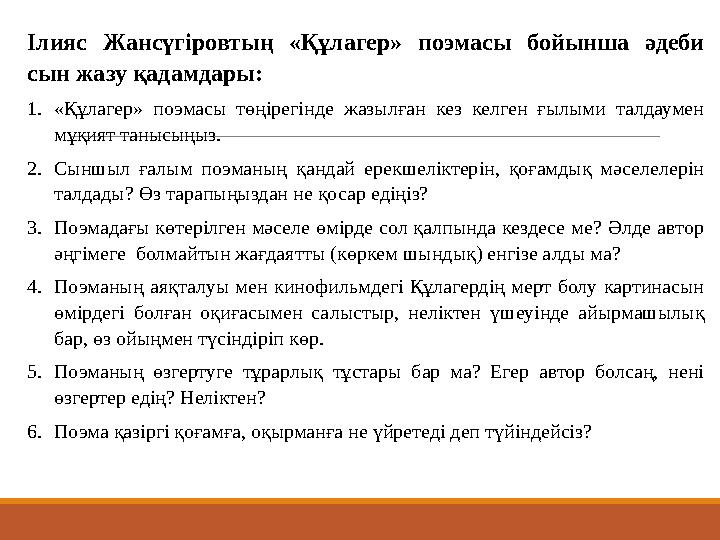 Ілияс Жансүгіровтың «Құлагер» поэмасы бойынша әдеби сын жазу қадамдары: 1.«Құлагер» поэмасы төңірегінде жазылған кез келген ғыл