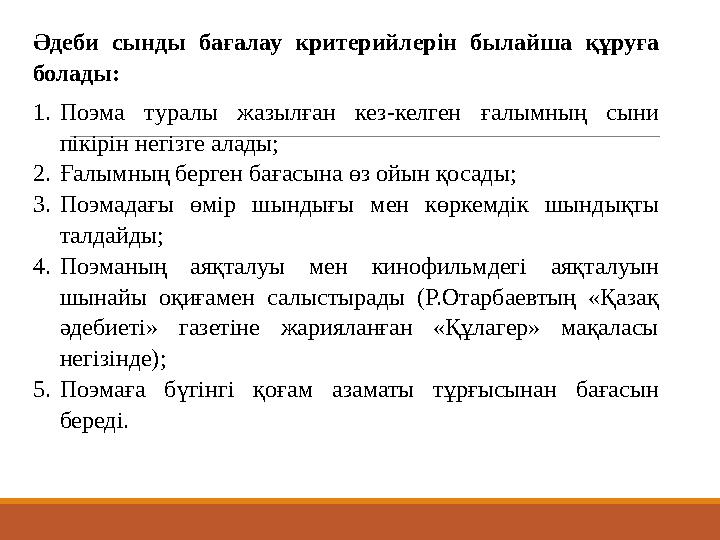 Әдеби сынды бағалау критерийлерін былайша құруға болады: 1.Поэма туралы жазылған кез-келген ғалымның сыни пікірін негізге алад