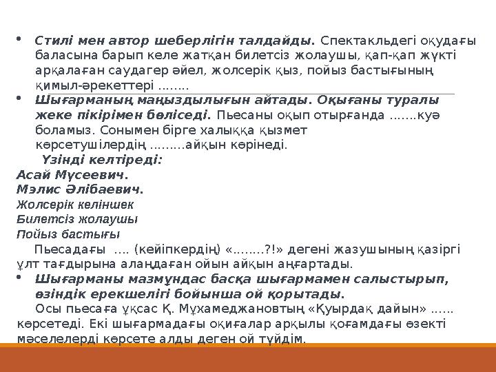 Стилі мен автор шеберлігін талдайды. Спектакльдегі оқудағы баласына барып келе жатқан билетсіз жолаушы, қап-қап жүкті арқалағ