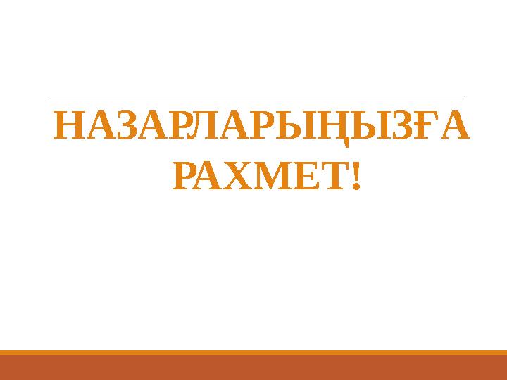 НАЗАРЛАРЫҢЫЗҒА РАХМЕТ!