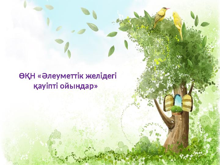 ӨҚН «Әлеуметтік желідегі қауіпті ойындар»