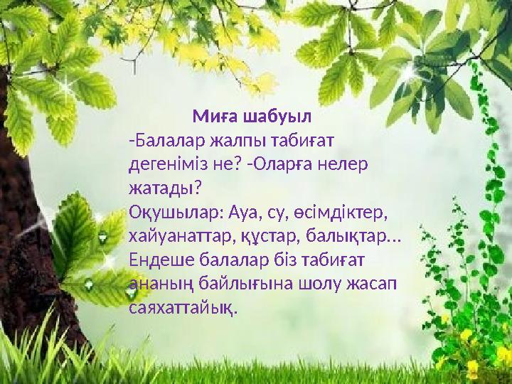 Миға шабуыл -Балалар жалпы табиғат дегеніміз не? -Оларға нелер жатады? Оқушылар: Ауа, су, өсімдіктер, хайуанатта