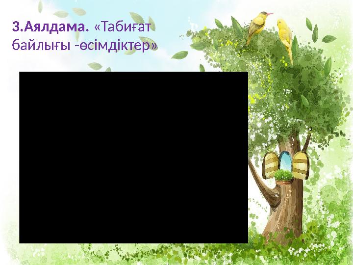 3.Аялдама. «Табиғат байлығы -өсімдіктер»