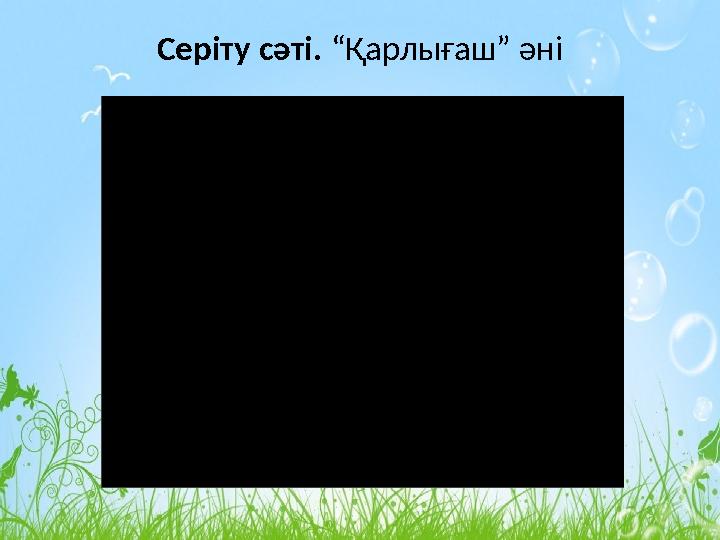 Серіту сәті. “Қарлығаш” әні