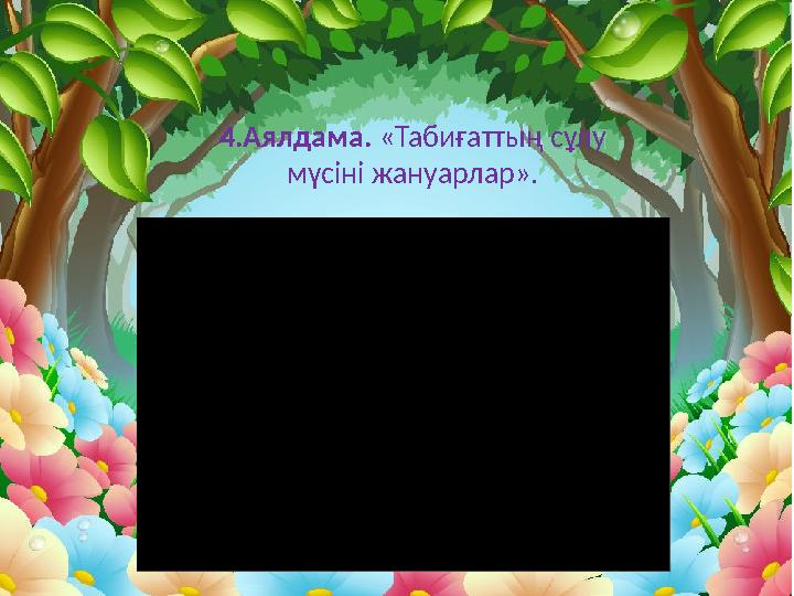 4.Аялдама. «Табиғаттың сұлу мүсіні жануарлар».