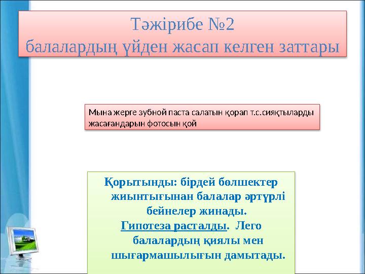 Тәжірибе №2 балалардың үйден жасап келген заттары Қорытынды: бірдей бөлшектер жиынтығынан балалар әртүрлі бейнелер жинады.