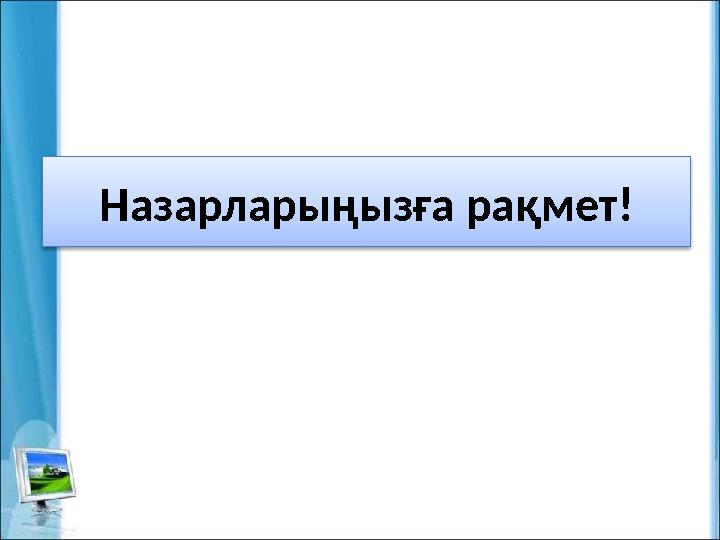 Назарларыңызға рақмет!