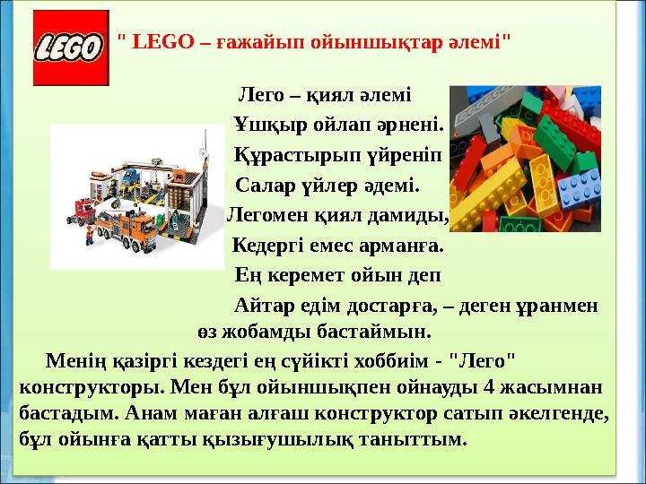 " LEGO – ғажайып ойыншықтар әлемі" Лего – қиял әлемі Ұшқыр ойлап әрнені. Құрастырып үйреніп