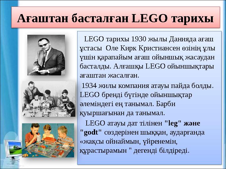 Ағаштан басталған LEGO тарихы LEGO тарихы 1930 жылы Данияда ағаш ұстасы Оле Кирк Кристиансен өзінің ұлы үшін қарапайым ағ