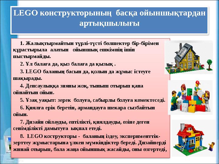 LEGO конструкторының басқа ойыншықтардан артықшылығы 1. Жалықтырмайтын түрлі-түсті бөлшектер бір-бірімен құрастырыла
