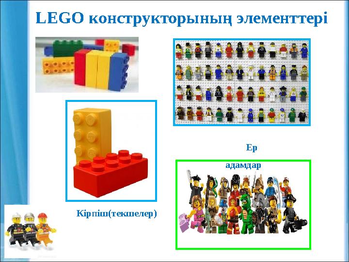 LEGO конструкторының элементтері Ер адамдар Кірпіш(текшелер)