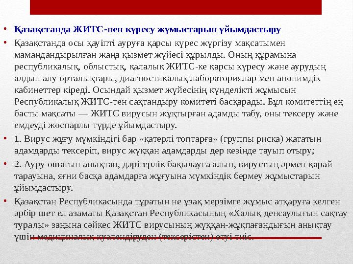 •Қазақстанда ЖИТС-пен күресу жұмыстарын ұйымдастыру •Қазақстанда осы қауіпті ауруға қарсы күрес жүргізу мақсатымен мамандандыры