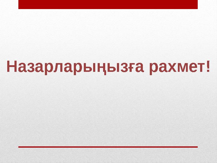 Назарларыңызға рахмет!